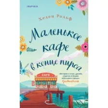 Художественная книга Эксмо Маленькое кафе в конце пирса (Рольф Х.)