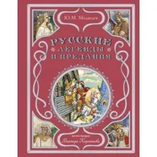 Книга издательства Эксмо. Русские легенды и предания 9785041734527 (Медведев Ю.М.)