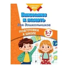 Внимание и память для дошкольников