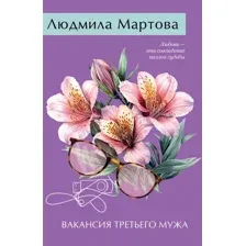 Художественная книга Эксмо Вакансия третьего мужа, мягкая обложка (Мартова Людмила)