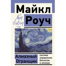 Книга АСТ Алмазный Огранщик: система управления бизнесом и жизнью (Роуч М.)