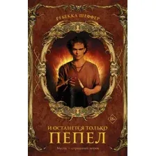 Художественная книга АСТ И останется только пепел (Шеффер Р.)