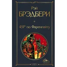 451° по Фаренгейту