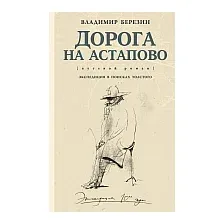 Художественная книга АСТ Дорога на Астапово (Березин В.)