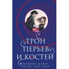 Художественная книга Эксмо Трон перьев и костей / 9785041882006 (Майер Ш., Клер К.С.)
