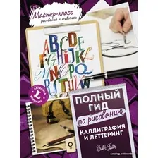 Книга издательства АСТ. Каллиграфия и леттеринг. Латиница. Полный гид по рисованию (Ферраро К.)