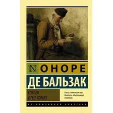 Художественная книга АСТ Гобсек. Отец Горио (Бальзак О. де)