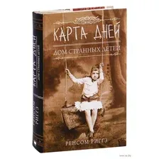Художественная книга АСТ Карта дней (Риггз Р.)