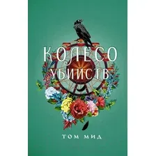Книга издательства АСТ. Колесо убийств 9785171582883 (Мид Т.)