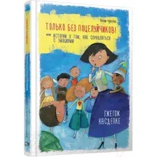 Художественная книга Попурри Только без поцелуйчиков! (Касдепке Г.)