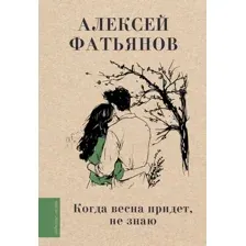 Художественная книга АСТ Когда весна придет, не знаю... Твердая обложка (Фатьянов Алексей)