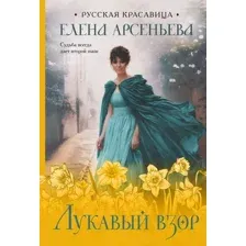 Художественная книга Эксмо Лукавый взор, мягкая обложка (Арсеньева Елена)