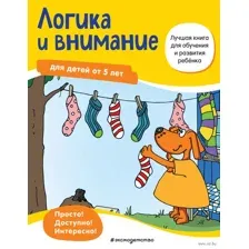 Логика и внимание