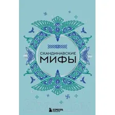 Скандинавские мифы