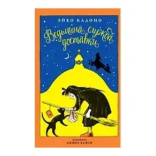 Книга издательства Азбука. Ведьмина служба доставки. Книга 1 (Кадоно Э.)
