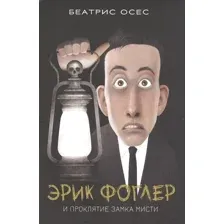 Книга издательства Попурри. Эрик Фоглер и проклятие замка Мисти (Осес Б.)