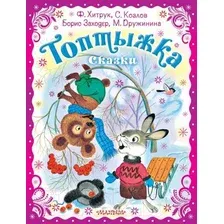 Художественная книга АСТ Топтыжка. Сказки (Хитрук Ф.С.)