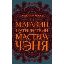 Художественная книга Эксмо Магазин путешествий Мастера Чэня (Мастер Чэнь)