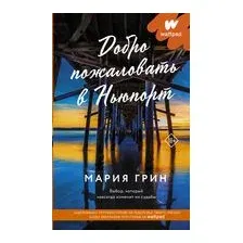 Добро пожаловать в Ньюпорт