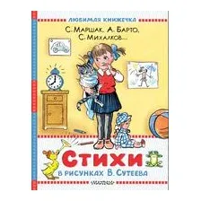 Стихи в рисунках В.Сутеева