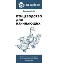 Нехудожественная книга АСТ Птицеводство для начинащ.Самое полное руководство по развед. кур (Бондарев Э.)