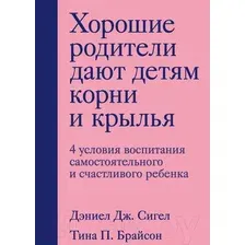 Книга издательства Бомбора. Хорошие родители дают детям корни и крылья (Сигел Д., Брайсон Т.)