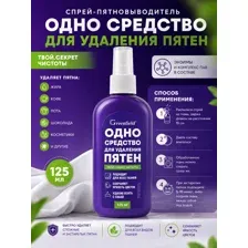 Пятновыводитель GREENFIELD Пятноль 125 мл