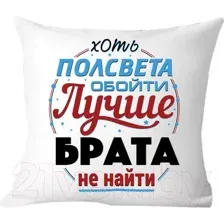 Подушка декоративная Print Style Хоть пол света обойди, лучше брата не найти 40x40raz13