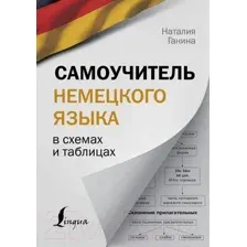 Книга АСТ Самоучитель немецкого языка в схемах и таблицах (Ганина Н.)