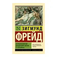 Психопатология обыденной жизни. О сновидении