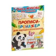 Пропись АСТ Прописи-тренажер для будущих отличников (Жукова О.С., Леонова З.Л.)