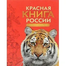 Красная книга России. Животные