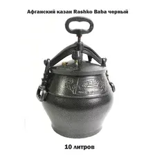 Афганский казан черный 10л