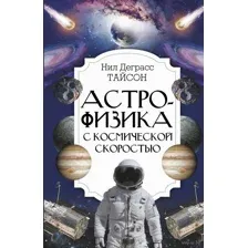 Астрофизика с космической скоростью