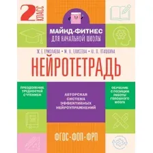Рабочая тетрадь АСТ Нейротетрадь. 2 класс, мягкая обложка (Ермолаева Жаннетта и др.)