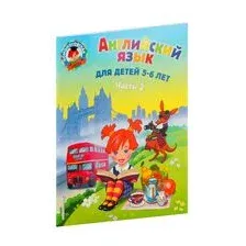 Английский язык. Для детей 5-6 лет. Часть 2
