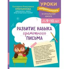 Учебное пособие Эксмо Развитие навыка грамотного письма, мягкая обложка (Емельянова Екатерина)