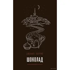 Шоколад