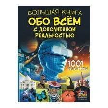 Большая книга обо всём с дополненной реальностью