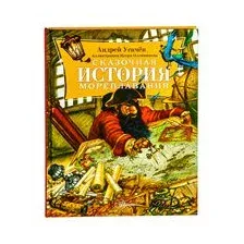 Сказочная история мореплавания