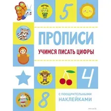 Прописи. Учимся писать цифры