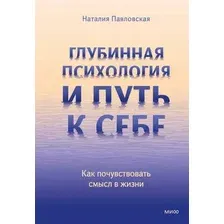 Книга МИФ Глубинная психология и путь к себе (Павловская Наталия 9785002505463)