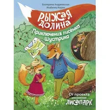 Рыжая долина. Приключения лисенка Шустрика