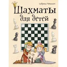 Книга Эксмо Шахматы для детей (Чеваннес С.)
