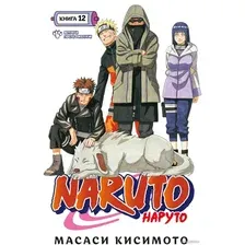 Манга Азбука. Наруто. Книга 12 9785389224926 (Кисимото М.)