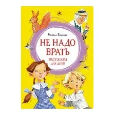 Не надо врать. Рассказы для детей