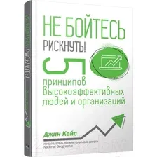 Нехудожественная книга Попурри Не бойтесь рискнуть! (Кейс Дж.)