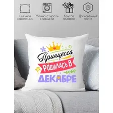 Декоративная подушка Print Style Принцесса родилась в декабре 40x40plat130