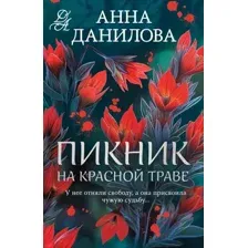 Художественная книга Эксмо Пикник на красной траве, мягкая обложка (Данилова Анна)