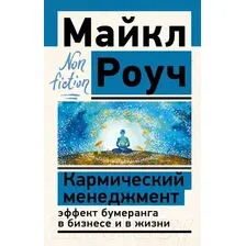 Нехудожественная книга АСТ Кармический менеджмент эффект бумеранга в бизнесе и в жизни (Роуч М.)